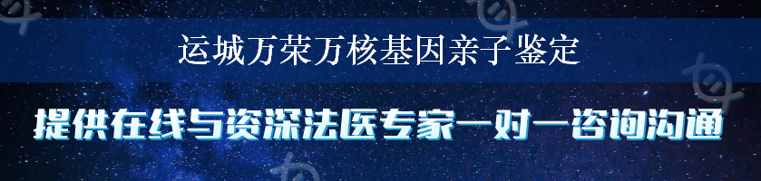 运城万荣万核基因亲子鉴定